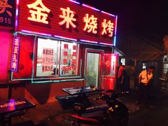 门面-金来烧烤