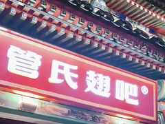 -管氏翅吧(地安门店)