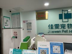 -佳雯宠物医院·皮肤科·内外科(春晓路分院)