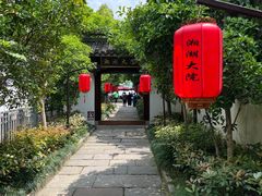 -湘湖大院(越王路店)