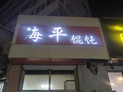 -海平馄饨(逍遥二路店)