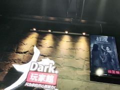 -Dark·大玩家馆沉浸剧情密室(黄埔店)