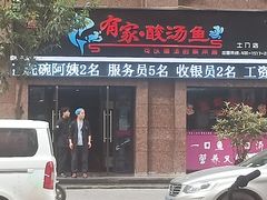 门面-有家·酸汤鱼(土门店)