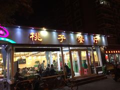 门面-桃子餐厅·天津菜(红星路直营店)