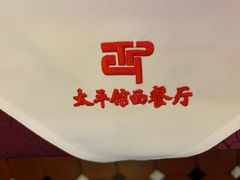 -太平馆西餐厅(北京路店)