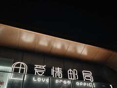 -爱情邮局