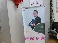 -声望听力助听器(东方路店)