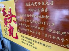 -龙头鱼丸店 只此一家只卖手工鲨鱼丸