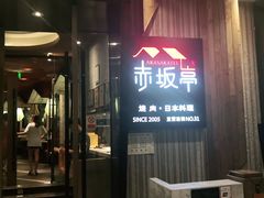 门面-赤坂亭M9和牛烧肉(世博源店)