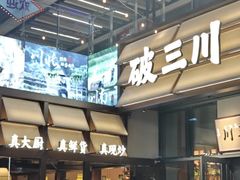 -破三川·新川菜(静安大融城店)