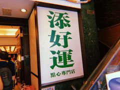 门面-添好运点心专门店(深水埗店)
