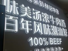 -林记潮牛·牛肉火锅(上马墩店)