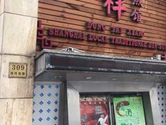 门面-东泰祥生煎馆(陕西南路店)