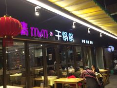 -情妹妹干锅锅(中海国际购物公园店)