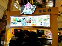 -粉粉乐鲷鱼烧(美罗城店)