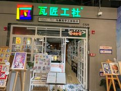 -瓦匠工社·马赛克·积木拼图·亲子手工DIY