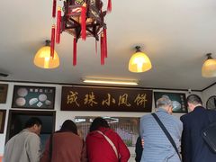 -成珠小凤饼(南华中路店)