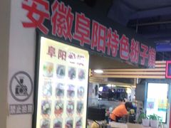 -安徽阜阳卷馍(西单店)