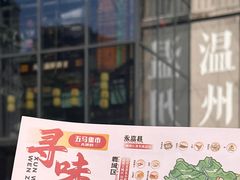 -五马集·海鲜·温州大牌档(黑金冠五马街十字路口店)