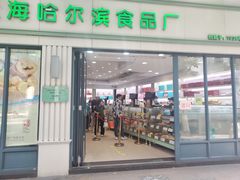 -上海哈尔滨食品厂(淮海中路店)