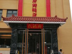 门面-民福居烤鸭店(石榴庄店)