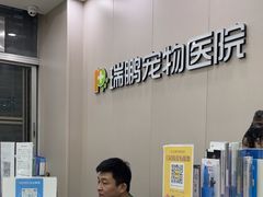 -瑞鹏宠物医院华南总院·夜诊·心脏科·骨科