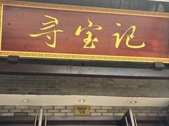 -寻宝记绍兴菜(鲁迅路店)