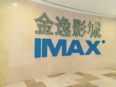 -金逸影城(光美江宁IMAX店)