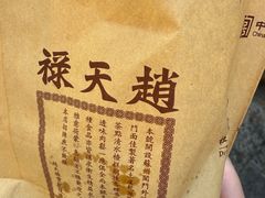 -赵天禄(葑门横街店)