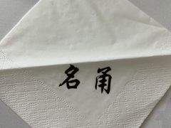 -名甬鲜坊·宁波海鲜(爱琴海店)