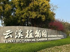 -云溪植物园