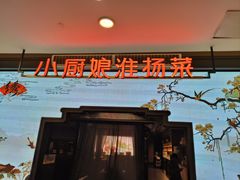 -小厨娘绣中淮扬(大行宫科巷店)