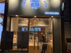门面-前进麦味·天然烘焙(凯德1818店)