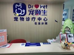 -宠颐生宠物医院外科·内科·皮肤科·影像科(石龙店)