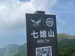 -七娘山