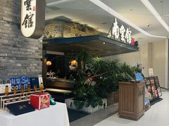 -南棠馆粤菜坊(销品茂店)
