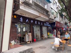 -康大口蘑面庄(将军街店)