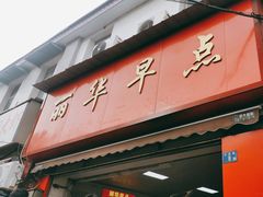 -丽华早点(大成路店)
