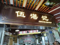 -伍湛记 · 广州老字号(龙津中路店)