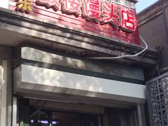 门面-天泽祥·鼓楼馒头(鼓楼店)