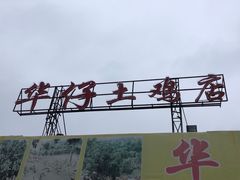-华仔土鸡店(创意产业园店)