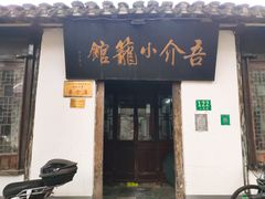 -吾介小籠館