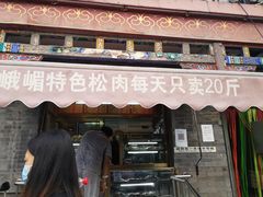门面-峨嵋酒家(德内店)
