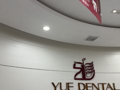 -雅悦齿科(顾村公园店)
