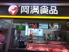 门面-阿满卤香鸡(新街口印象汇店)