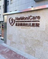 -北京和美妇儿医院