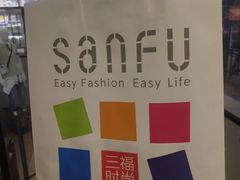 -三福时尚(三峡广场华夏银座店)