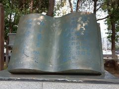 -周恩来同志少年读书旧址