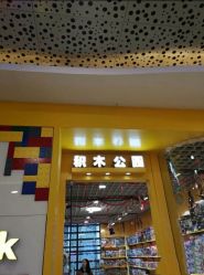 -Block Park 租乐高(D32店)