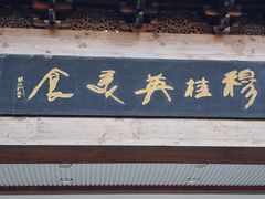 -穆桂英美食(南禅寺店)